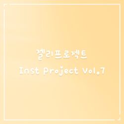 Cover of 젤리프로젝트 Inst Project Vol.7