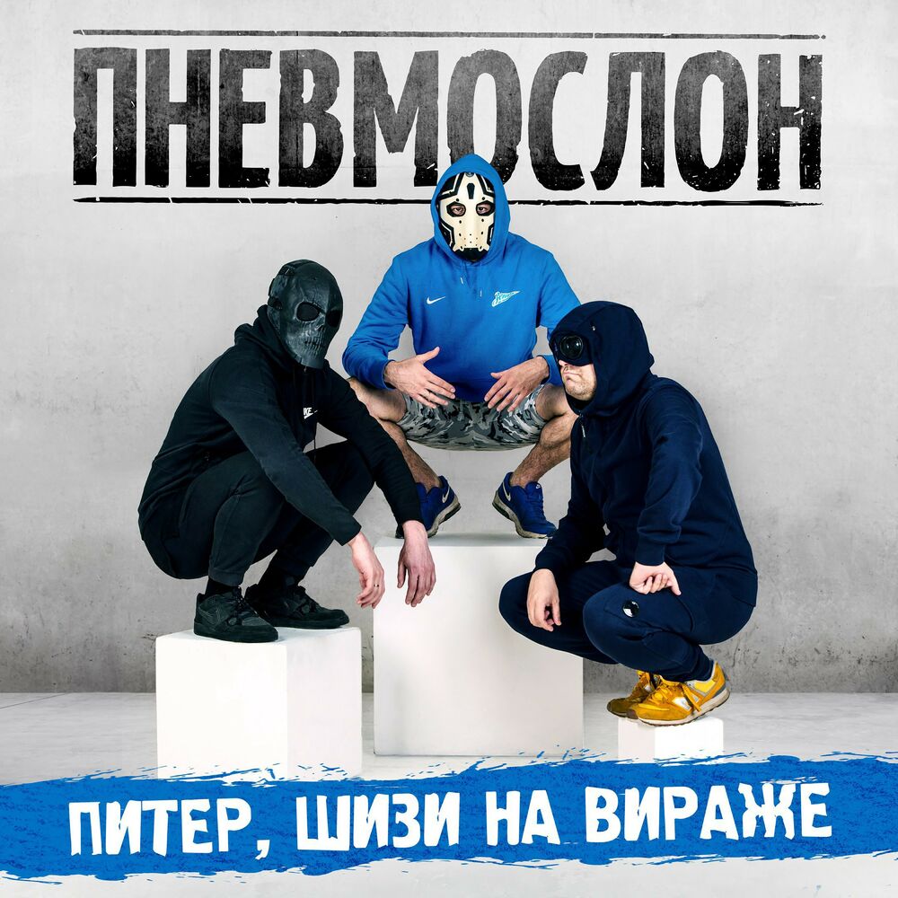 Picture of Питер, шизи на Вираже