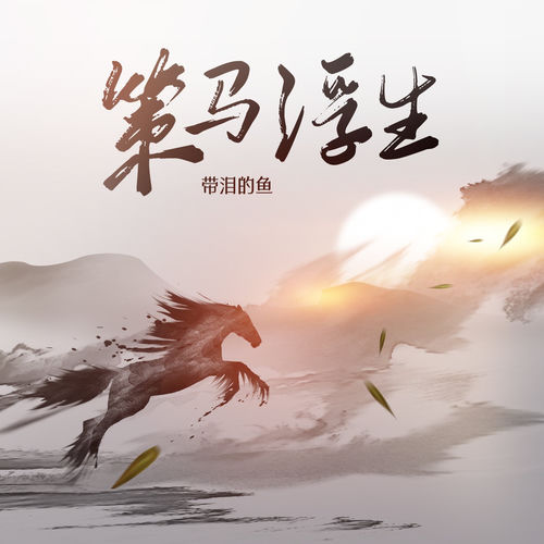 策马浮生