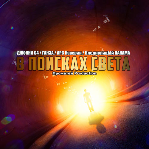 В поисках света
