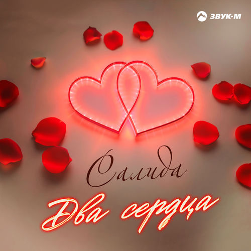 Два сердца
