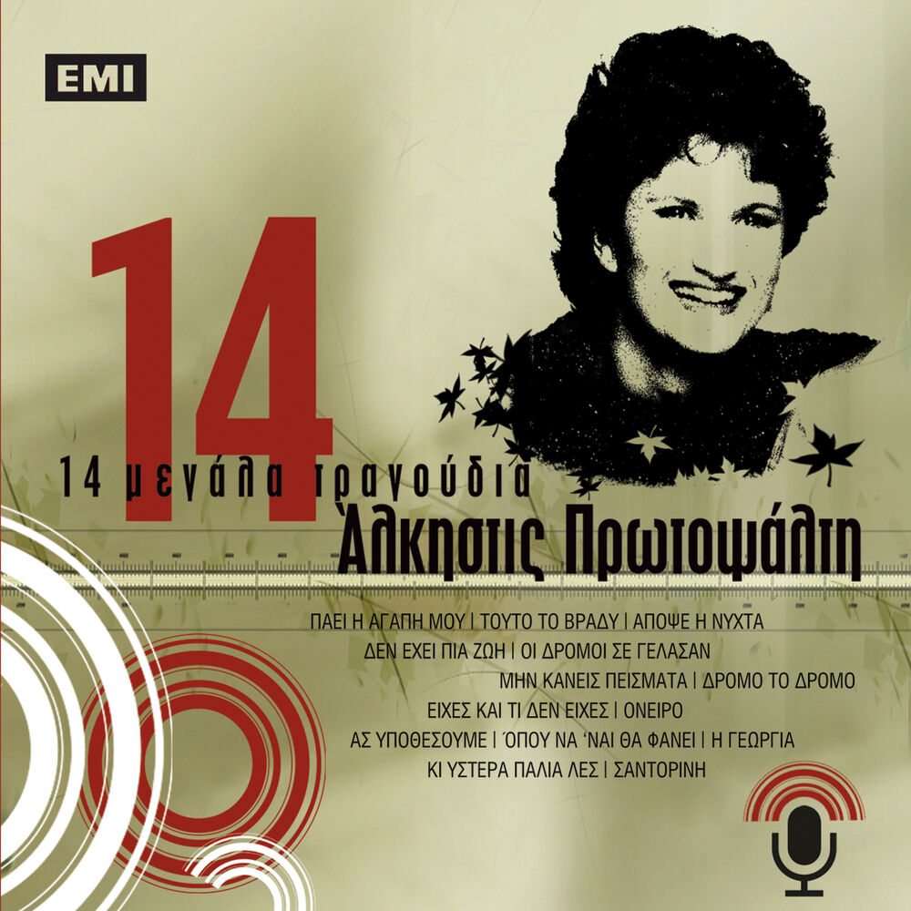 Picture of 14 Megala Tragoudia