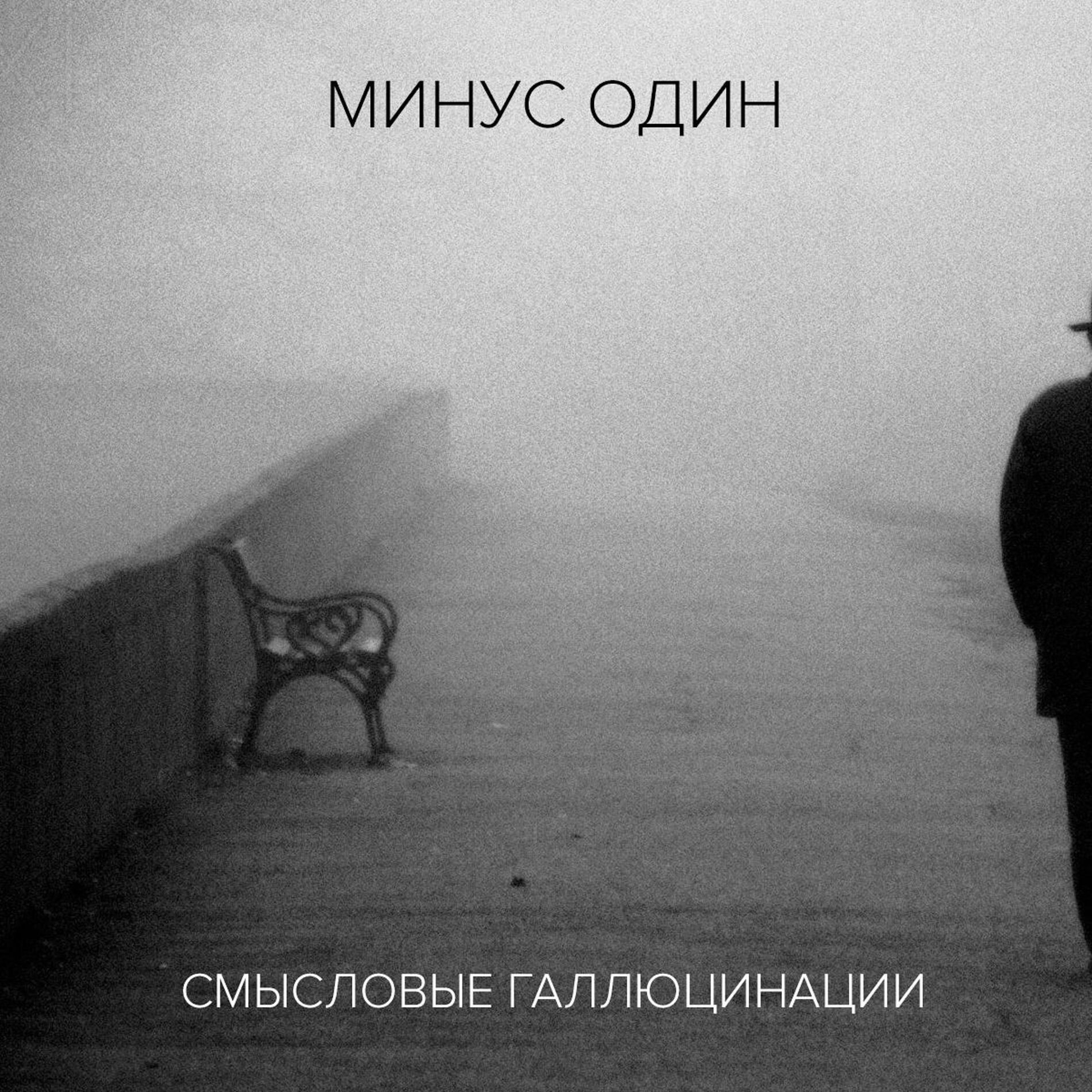Album cover of Минус один (Инструментальный альбом)