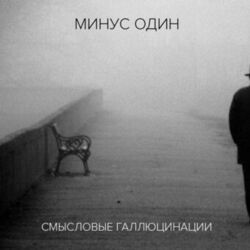 Cover of Минус один (Инструментальный альбом)