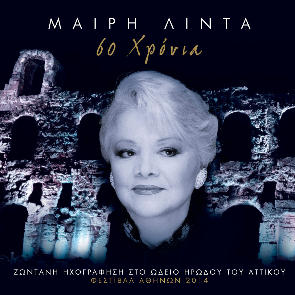 Picture of 60 Hronia - Zodani Ihografisi Sto Odio Irodou Attikou – Festival Athinon 2014
