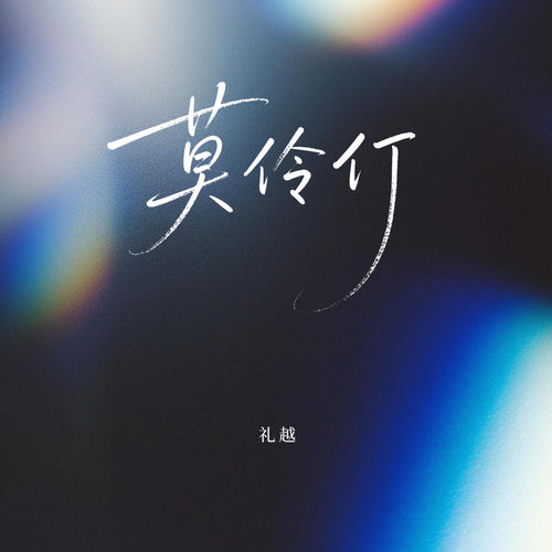 莫伶仃