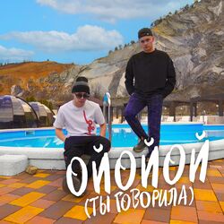 Cover of ОЙОЙОЙ (ТЫ ГОВОРИЛА)