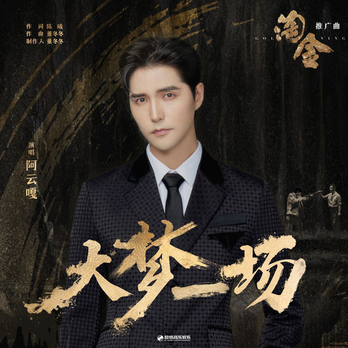 大梦一场 (《淘金》影视剧推广曲)