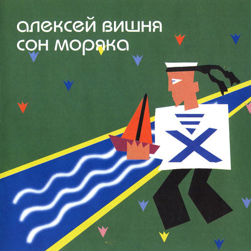 Сон Моряка