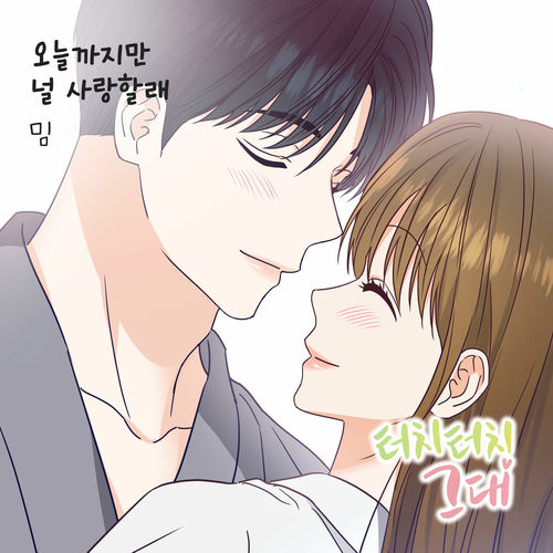 MIM – 터치터치 그대 (Original Webtoon Soundtrack) Pt. 20