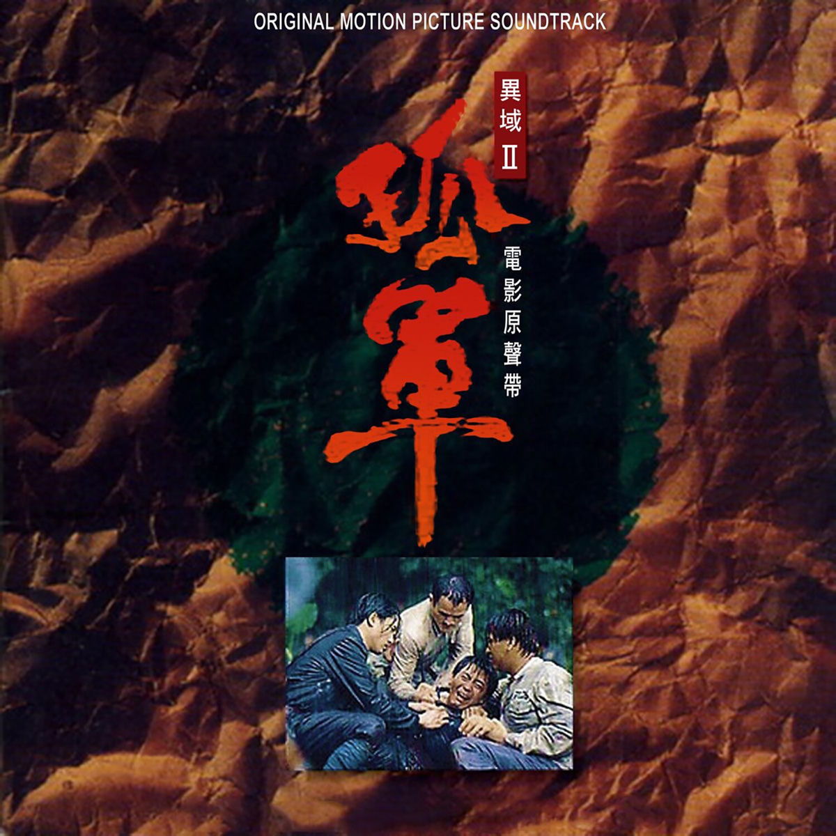 羅大佑- 《異域2：孤軍》電影原聲帶| Deezer