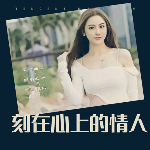 刻在心上的情人 (女声版)
