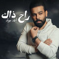 راح ذاك