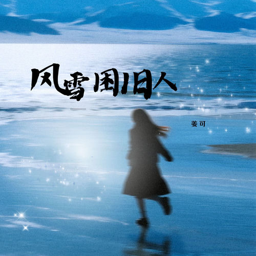 风雪困旧人 (女生版)