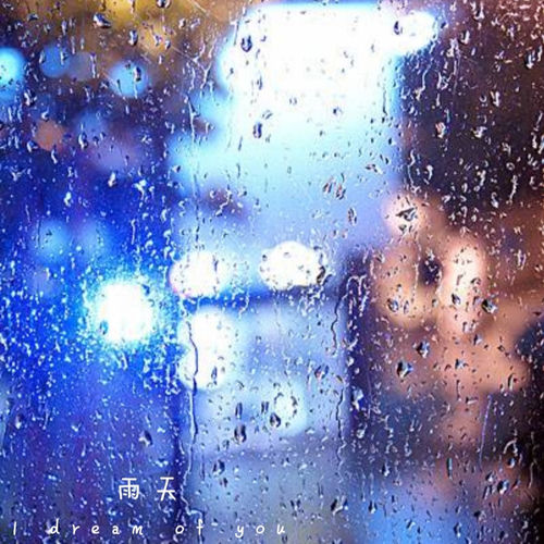雨天