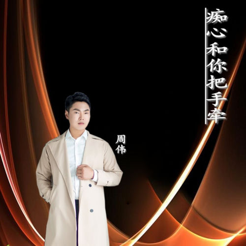 痴心和你把手牵 (DJ版)