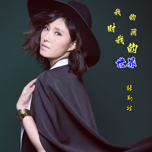 我的时间我的世界