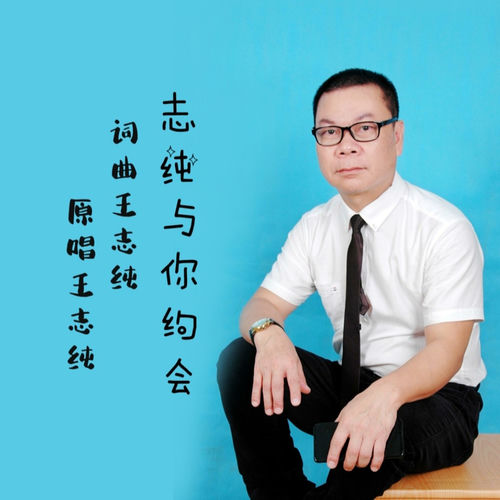 志纯与你约会