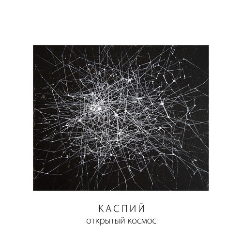 Открытый космос