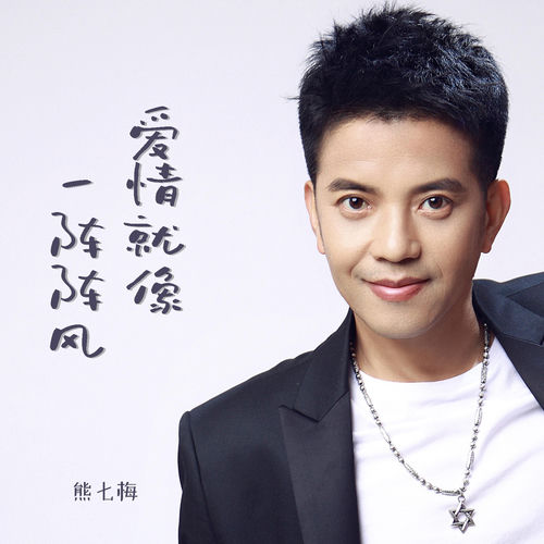 爱情就像一阵阵风