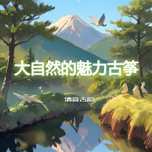 大自然的魅力古筝
