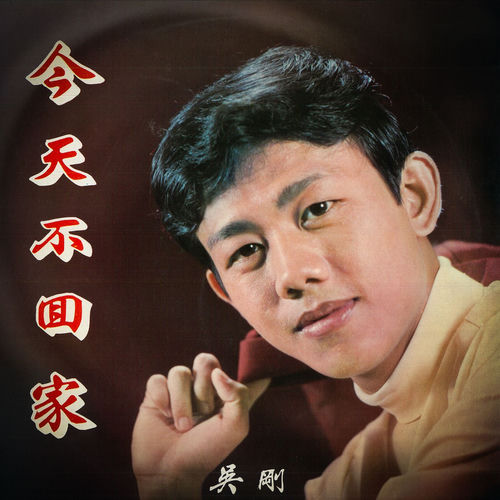 今天不回家