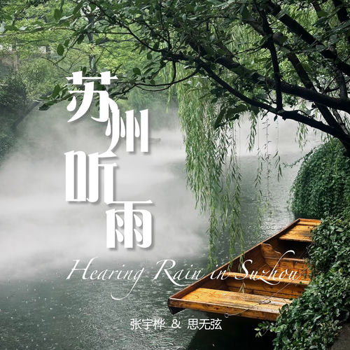 苏州听雨 (古琴版)