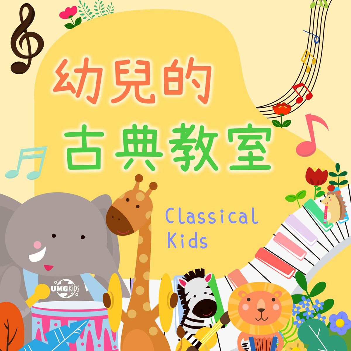 Album cover of 幼兒的古典教室