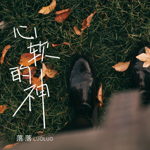 心软的神
