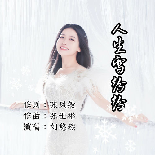 人生雪纷纷