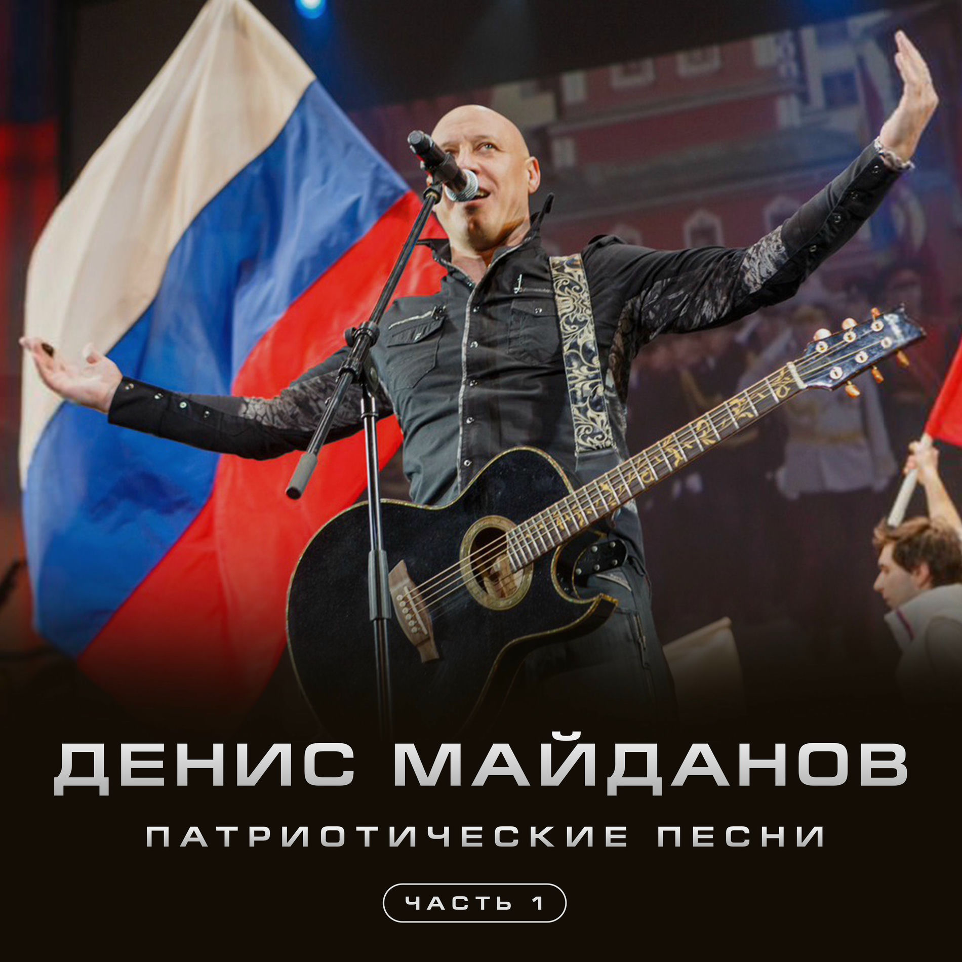 Album cover of Патриотические песни, Часть 1