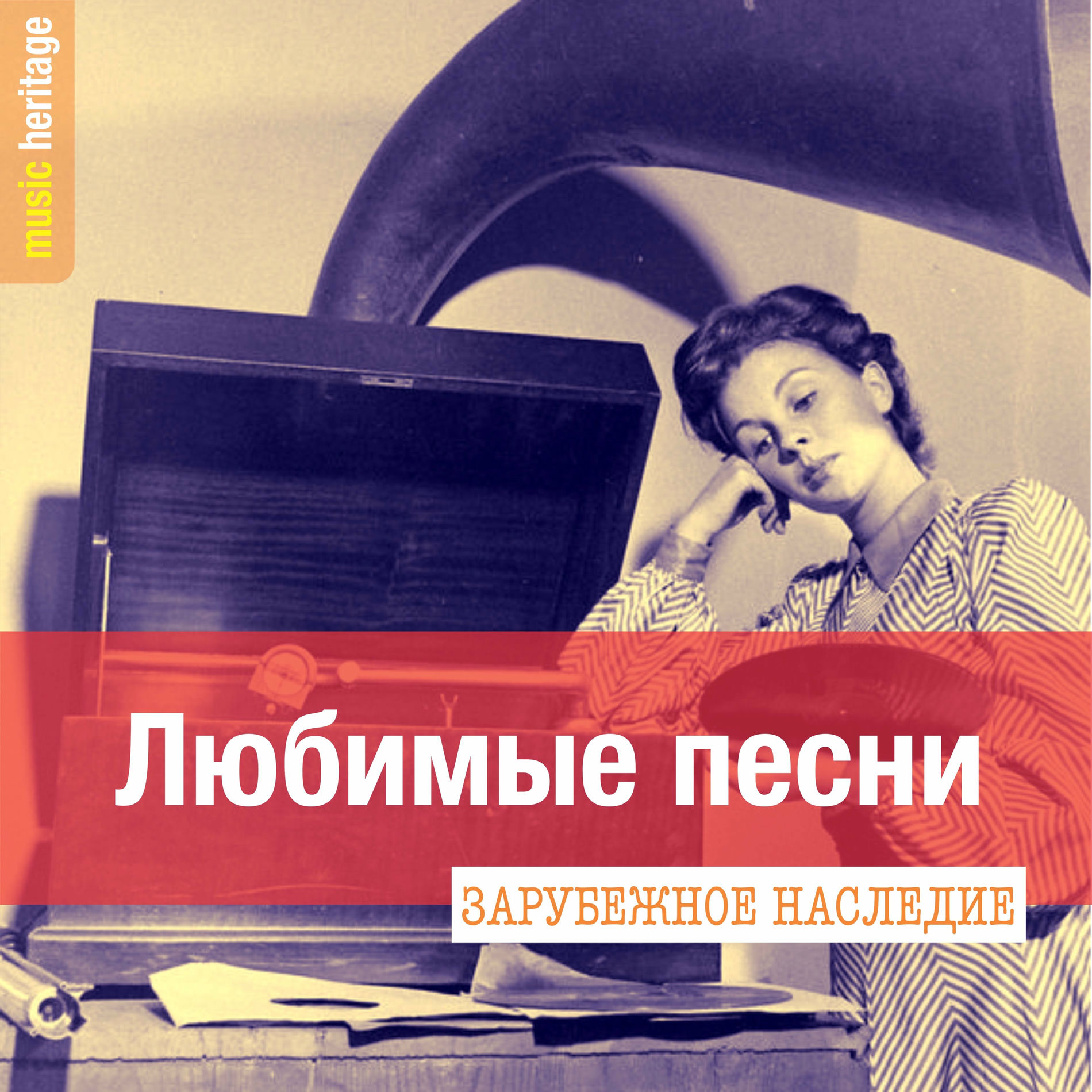 Album cover of Зарубежное наследие: Любимые песни