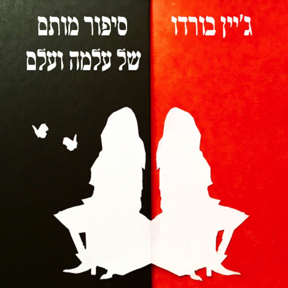 Picture of סיפור מותם של עלמה ועלם