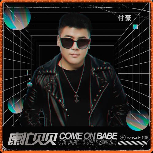 康忙貝貝