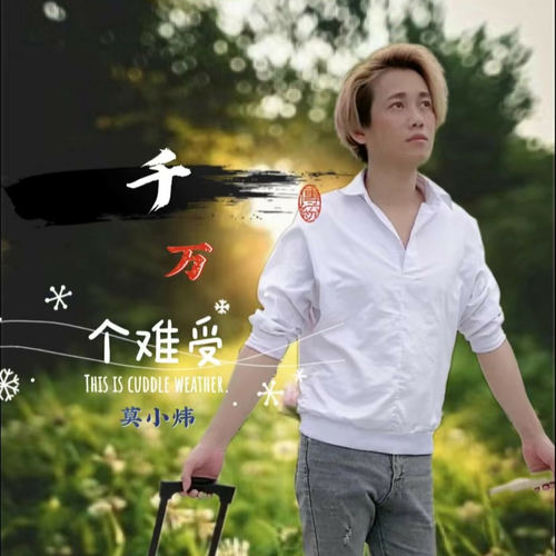千万个难受