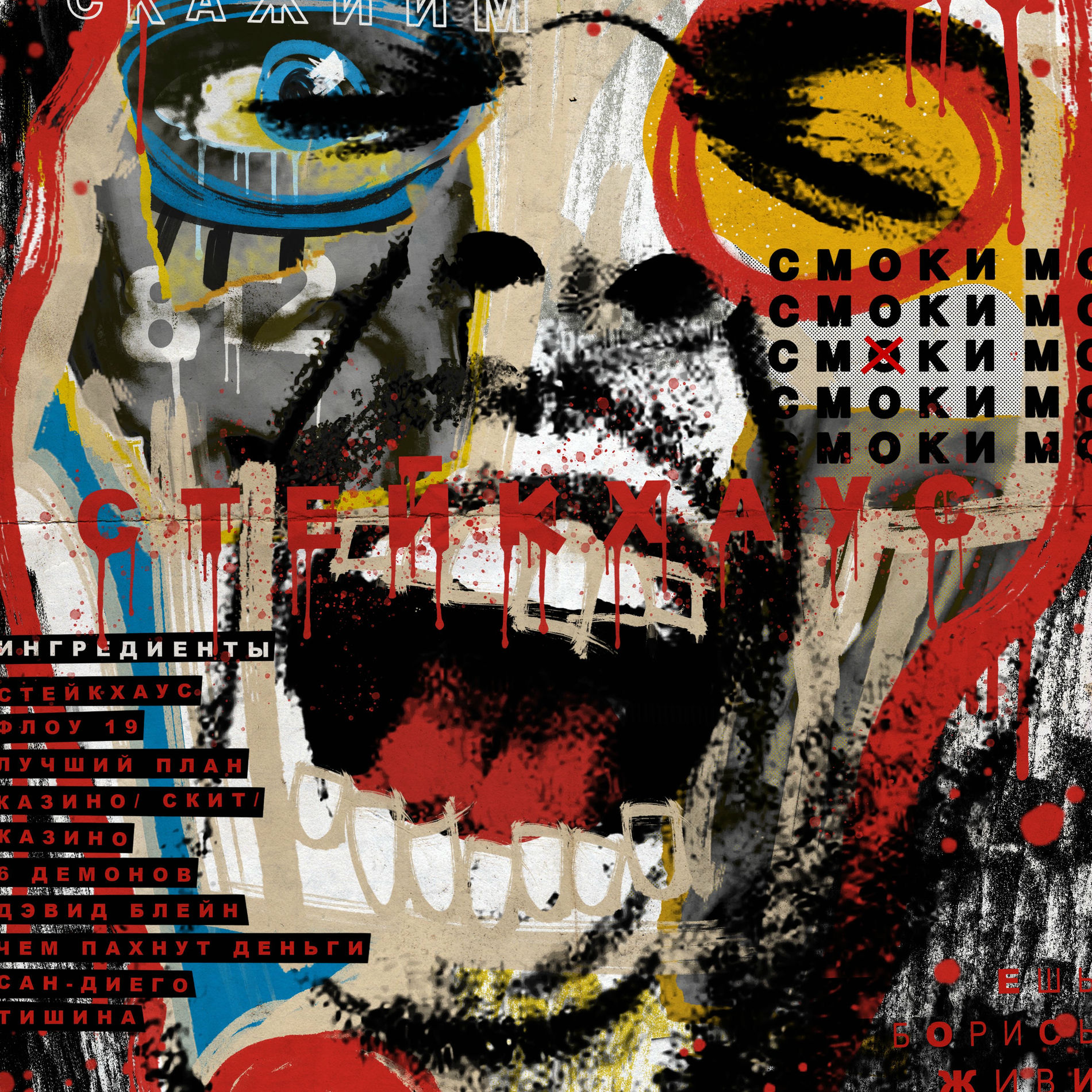 Album cover of Стейкхаус