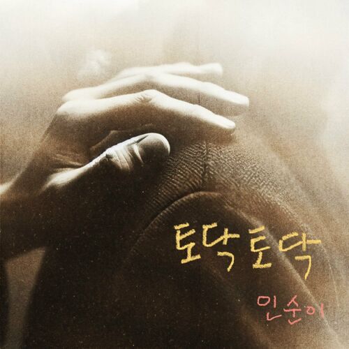 Insooni – 토닥토닥 – Single
