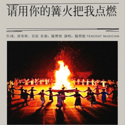 请用你的篝火把我点燃