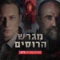 MOTHERLAND (מגרש הרוסים) - פסקול הסדרה