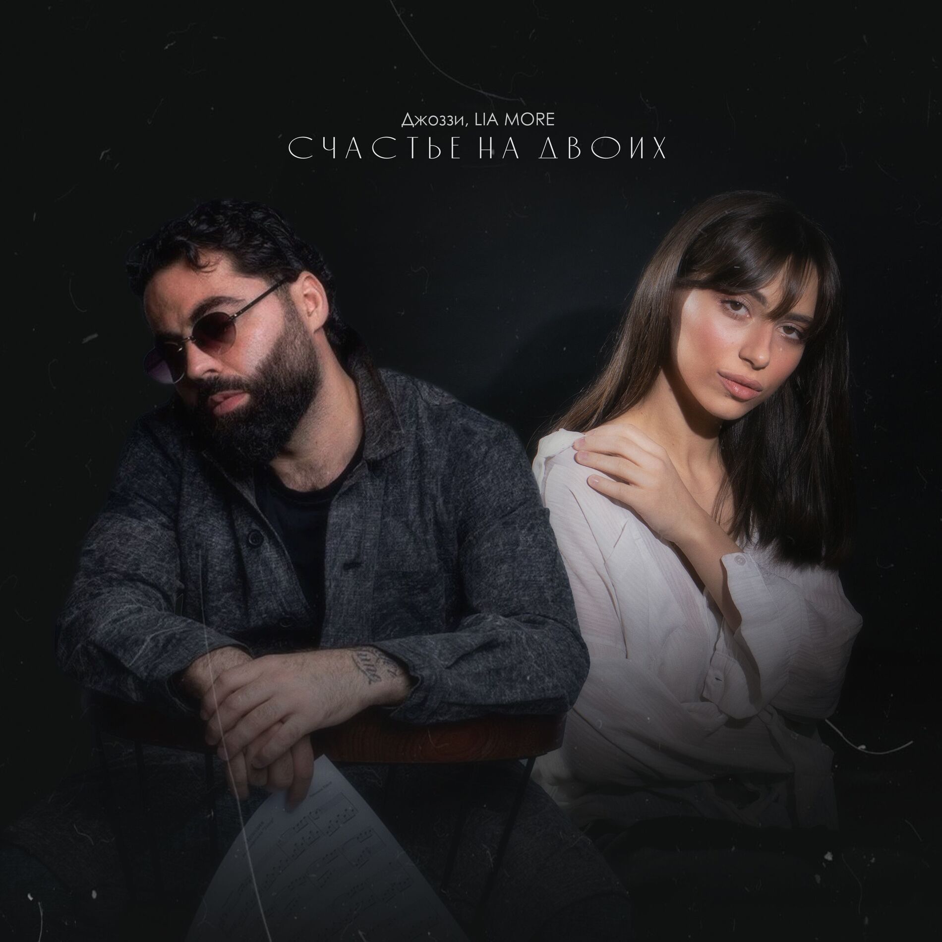 Album cover of Счастье на двоих
