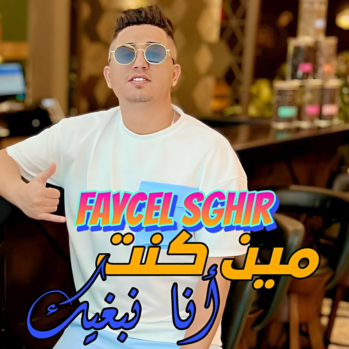 Album cover of مين كنت أنا نبغيك