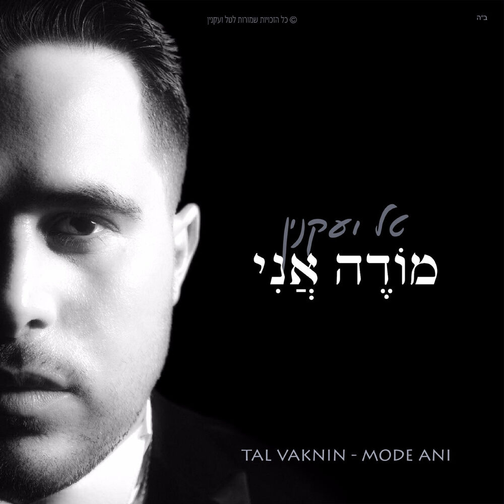 Picture of מודה אני