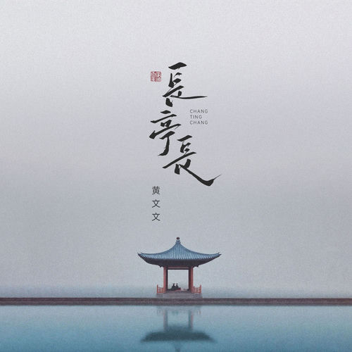 长亭长