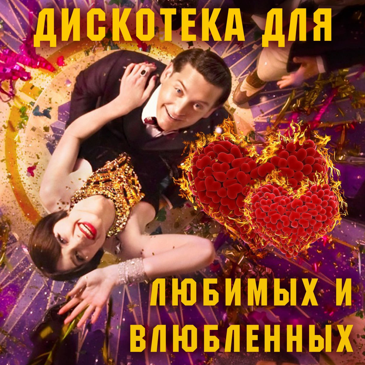 Album cover of Дискотека для любимых и влюблённых