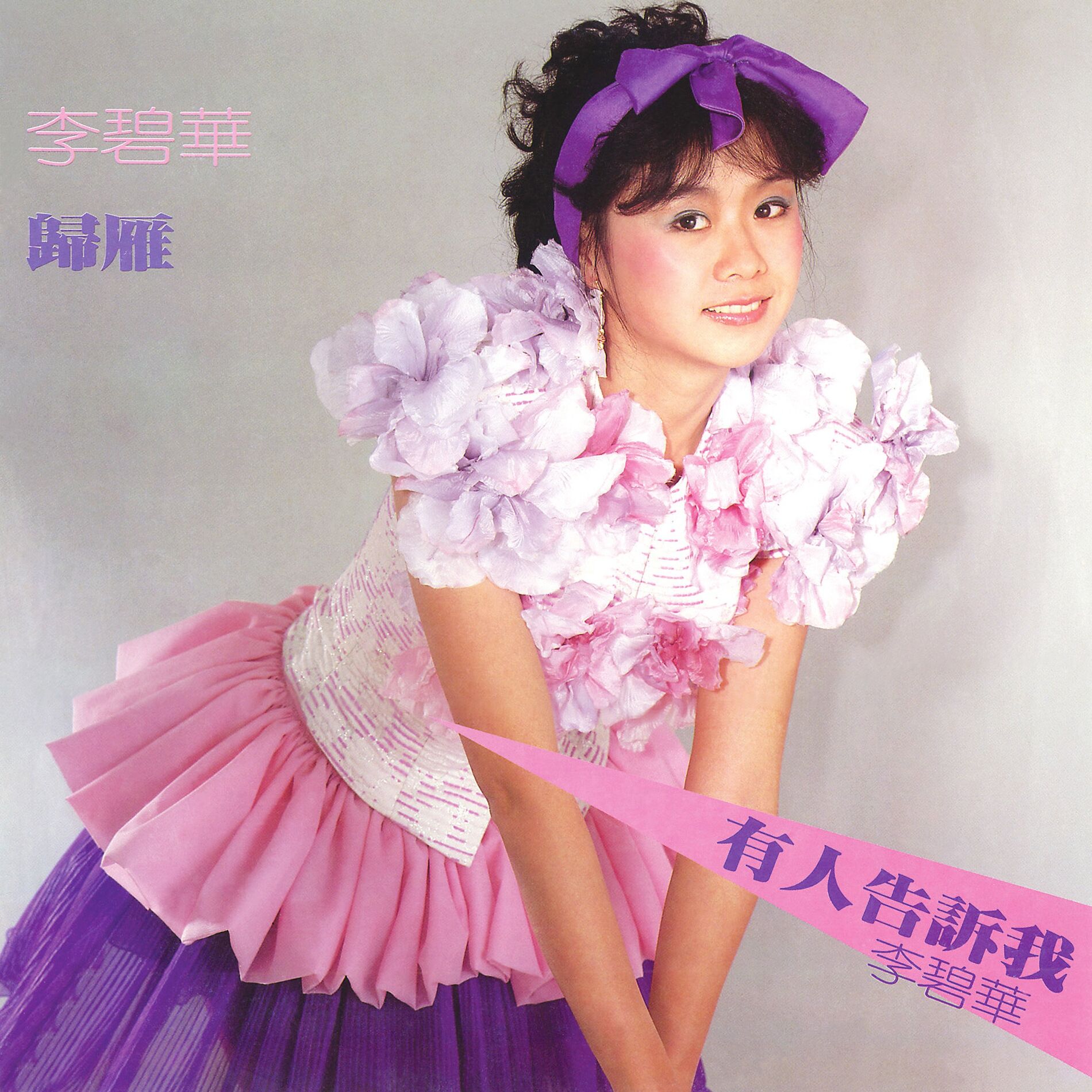 Album cover of 歸雁