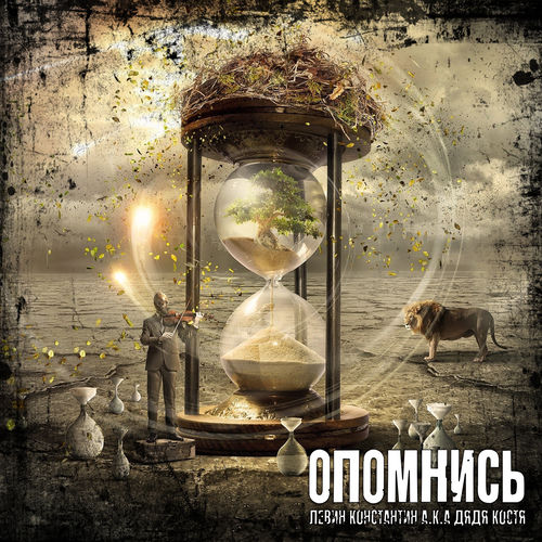 Опомнись