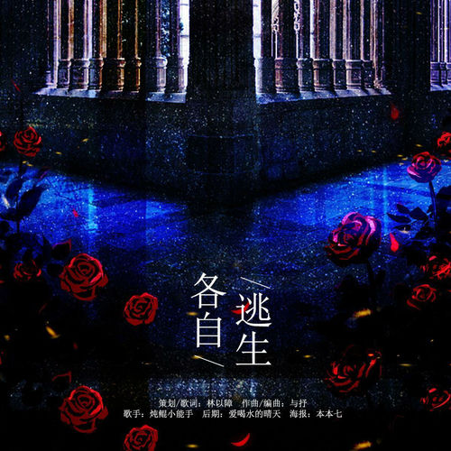 各自逃生