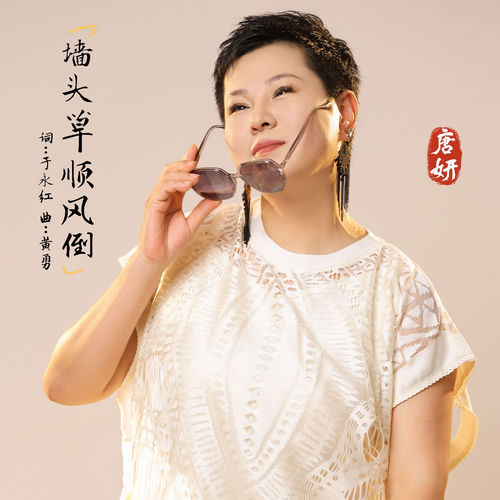墙头草顺风倒