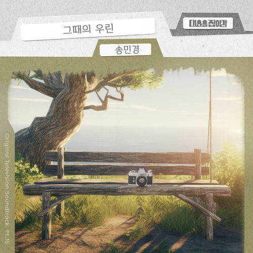 Song Min Kyung – Catch Your Luck (Original Television Soundtrack), Pt. 15