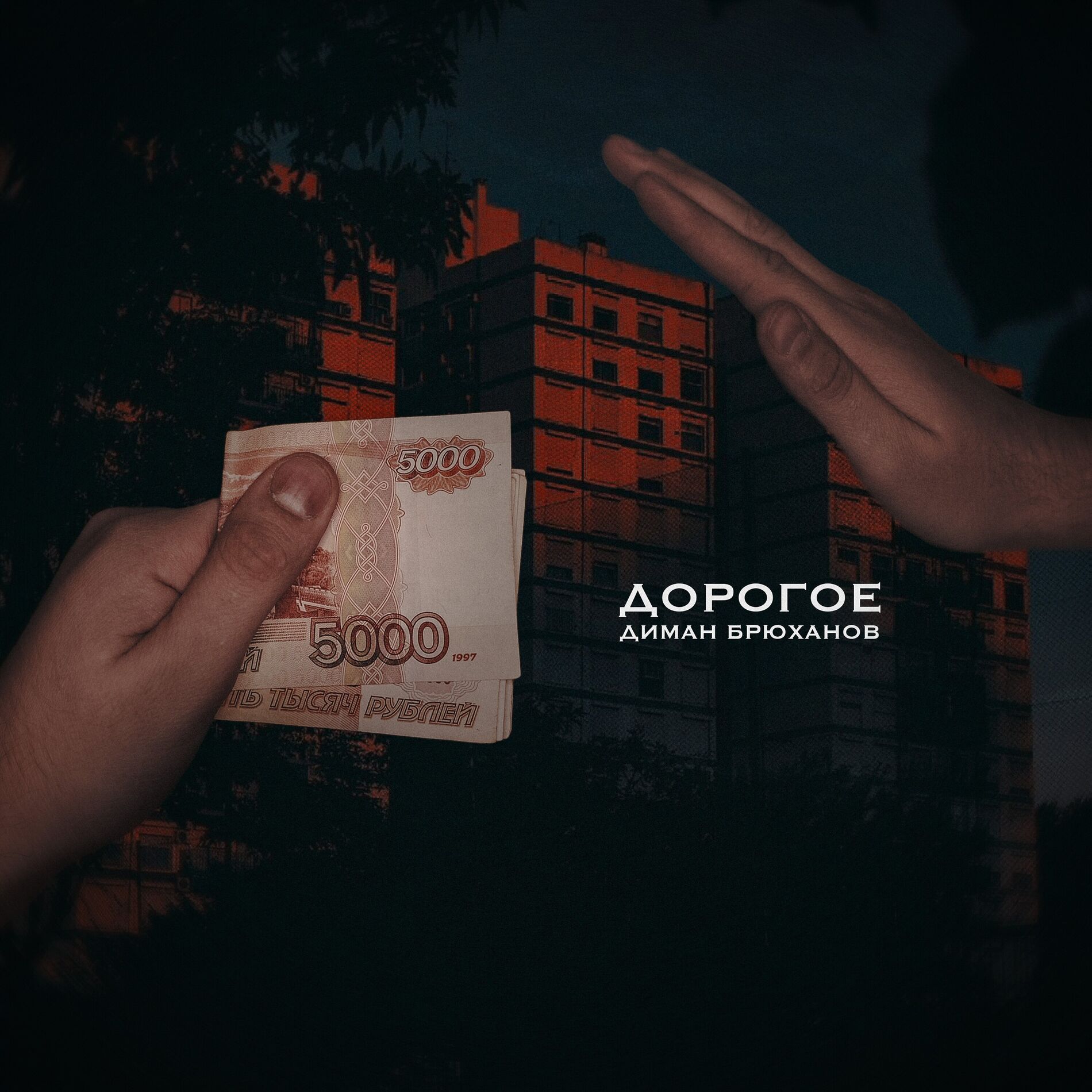 Album cover of Дорогое